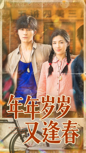 年年岁岁又逢春（94集）好看的短剧同大家分享