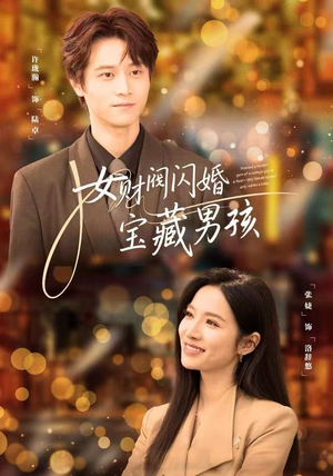 女财阀闪婚宝藏男孩（61集）免费短剧全集看