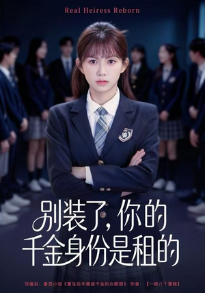 别装了，你的千金身份是租的（80集）短剧推荐上热门