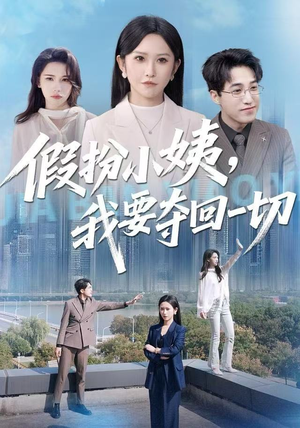 假扮小姨，我要夺回一切（66集）短剧来了精彩继续