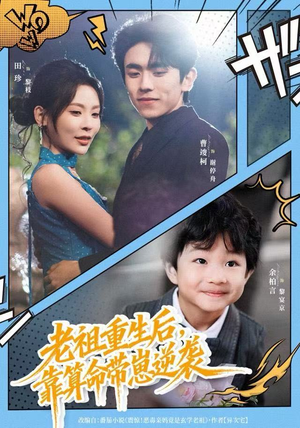 老祖重生后，靠算命带崽逆袭（72集）免费观看最新热门短剧