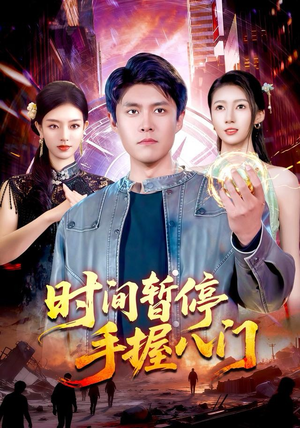 时间暂停手握八门（85集）最热门短剧来了