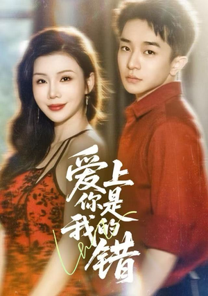 爱上你是我的错（58集）直接看到大结局的短剧