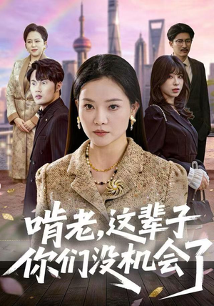 啃老，这辈子你们没机会了（60集）短剧热播全集免费追