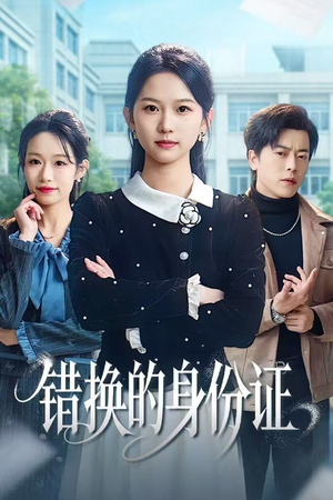 短剧《错换的身份证》48集短剧1080P超清免费观看