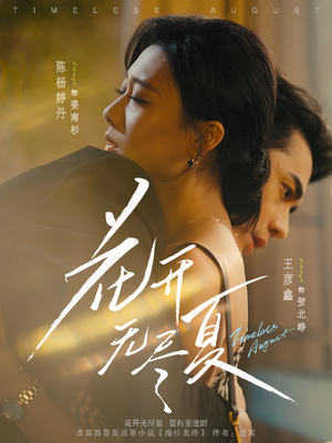 短剧《花开无尽夏》70集短剧高清无删减全集免费看