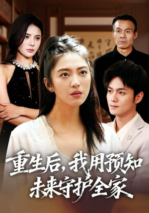 短剧《重生后，我用预知未来守护全家》55集短剧超清画质随心看