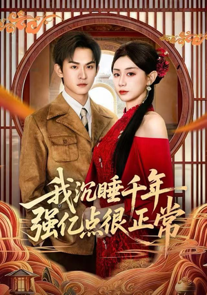 短剧《我沉睡千年强亿点很正常》80集短剧完整版免费畅享