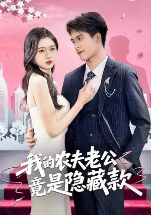 短剧《我的农夫老公竟是隐藏款》50集短剧高清无删减在线观看