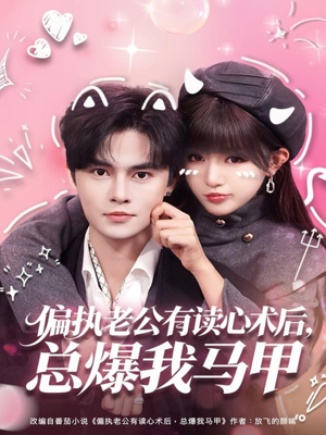 短剧《偏执老公有读心术后，总爆我马甲》84集短剧在线畅享全部剧集