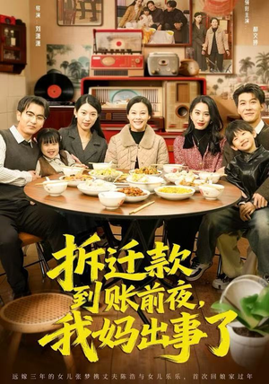 短剧《拆迁款到账前夜，我妈出事了》62集短剧高清无删减版免费观看