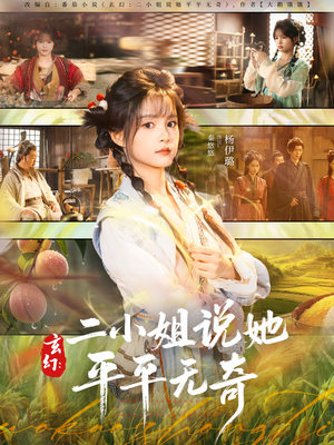 短剧《玄幻：二小姐说她平平无奇》84集短剧在线畅享全集观看