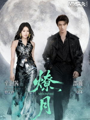 燎月（64集）好看到停不下的短剧