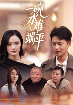 一碗水难端平（42集）短剧完结篇全集连播