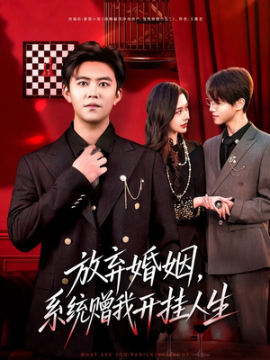 放弃婚姻，系统赠我开挂人生（60集）真的太精彩了短剧合集分享