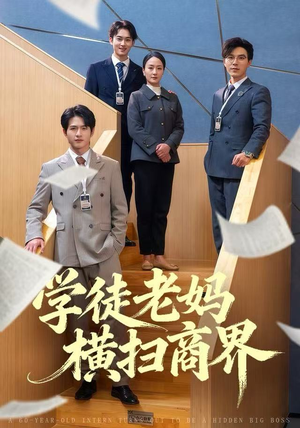 短剧《学徒老妈横扫商界》65集短剧超清画质在线免费追