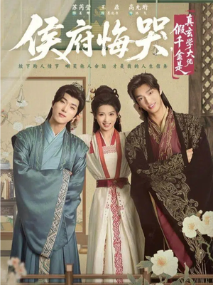 短剧《神算假千金，侯府高攀不起》81集短剧1080P高清免费看全集