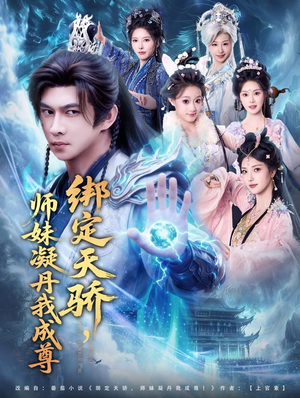 短剧《绑定天骄，师妹凝丹我成尊》82集短剧在线免费畅享看
