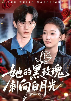 短剧《她的黑玫瑰刺向白月光》83集短剧超清画质在线畅享看