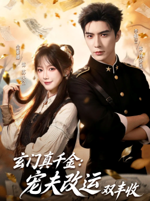 短剧《玄门真千金：宠夫改运双丰收》80集短剧在线免费看全剧集