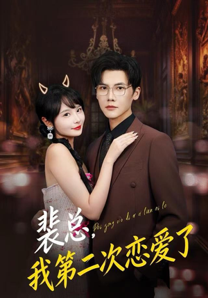 短剧《裴总，我第二次恋爱了》75集短剧在线畅享全集观看