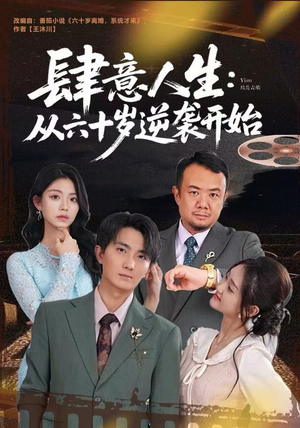 短剧《肆意人生：从六十岁逆袭开始》80集短剧在线免费看全集