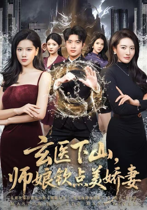 玄医下山，师娘钦点美娇妻（60集）全网最火爆的短剧