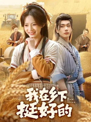 我在乡下挺好的（59集）剧好看短剧推荐