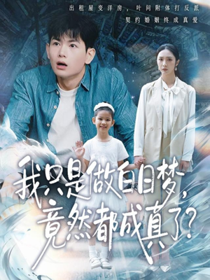 我只是做白日梦，竟然都成真了（80集）超好看的一部短剧后续来了