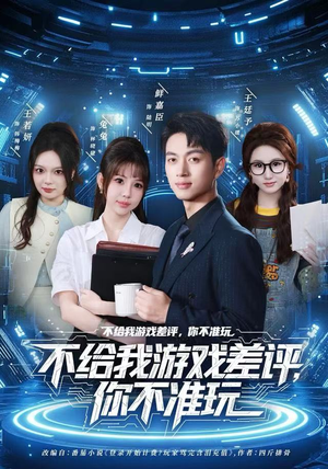 短剧《不给我游戏差评，你不准玩》80集短剧完整剧情在线速看