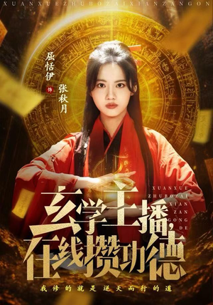 短剧《玄学主播，在线攒功德》78集短剧高清无删减免费看