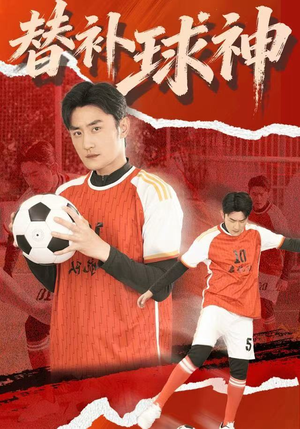 短剧《替补球神》30集短剧1080P高清免费观看