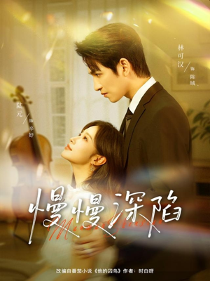 短剧《慢慢深陷》80集短剧1080P超清在线免费追