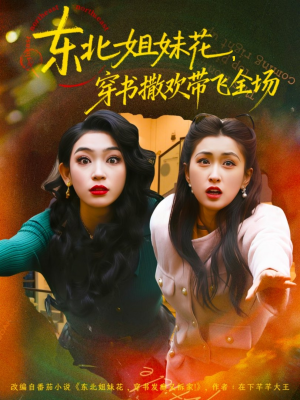 短剧《东北姐妹花穿书撒欢带飞全场》60集短剧完整版在线免费畅看