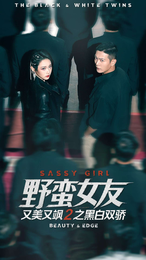 短剧《野蛮女友又美又飒2之黑白双骄》110集短剧免费看大结局