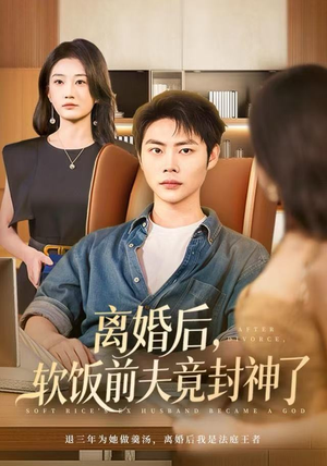 短剧《离婚后，软饭前夫竟封神了》78集短剧完整版免费畅看