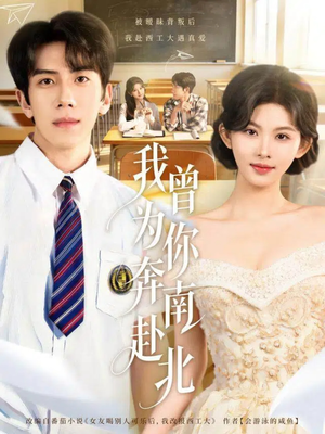 短剧《我曾为你奔南赴北》60集短剧全集免费一键观看