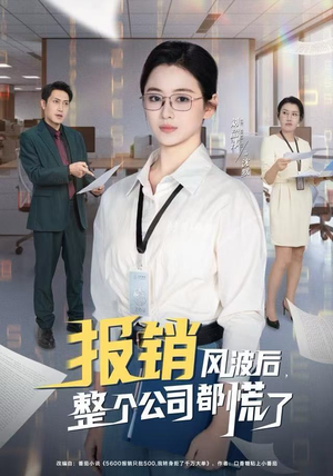 短剧《报销风波后，整个公司都慌了》60集短剧在线畅享全集无广告