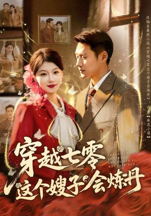 短剧《穿越七零这个嫂子会炼丹》80集短剧完整版免费在线观看