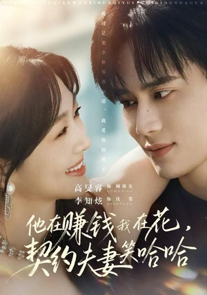 短剧《他在赚钱我在花，契约夫妻笑哈哈》68集短剧高清无广告在线看全集