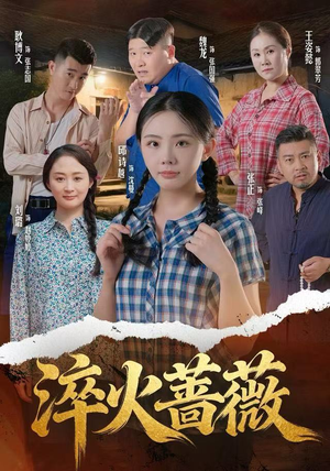 淬火蔷薇（50集）一口气全集短剧免费观看