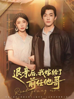 退亲后，我嫁给了前任他哥（73集）真的爱了这部短剧太好看