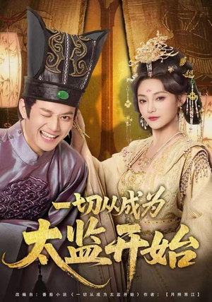 一切从成为太监开始（80集）一口气追完的短剧列表