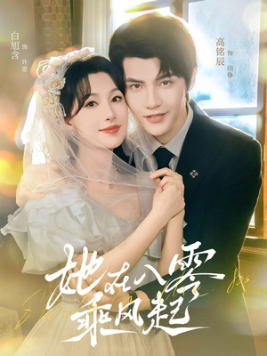 她在八零乘风起（79集）短剧上头一起来追