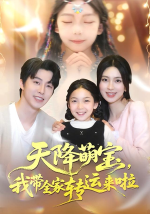 天降萌宝我带全家转运来啦（60集）短剧这部剧太好看了