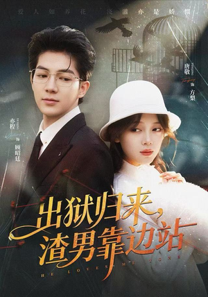 出狱归来，渣男靠边站（81集）河马短剧免费看全集