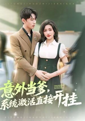 意外当爹，系统激活直接开挂（80集）短剧精彩不容错过