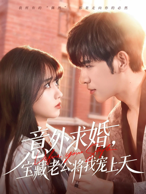 意外求婚，宝藏老公将我宠上天（80集）免费观看热门短剧大结局
