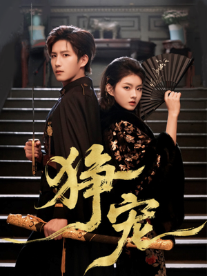 狰宠（60集）这短剧看得像开盲盒