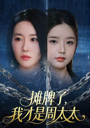 摊牌了，我才是周太太（50集）古装重生短剧推荐